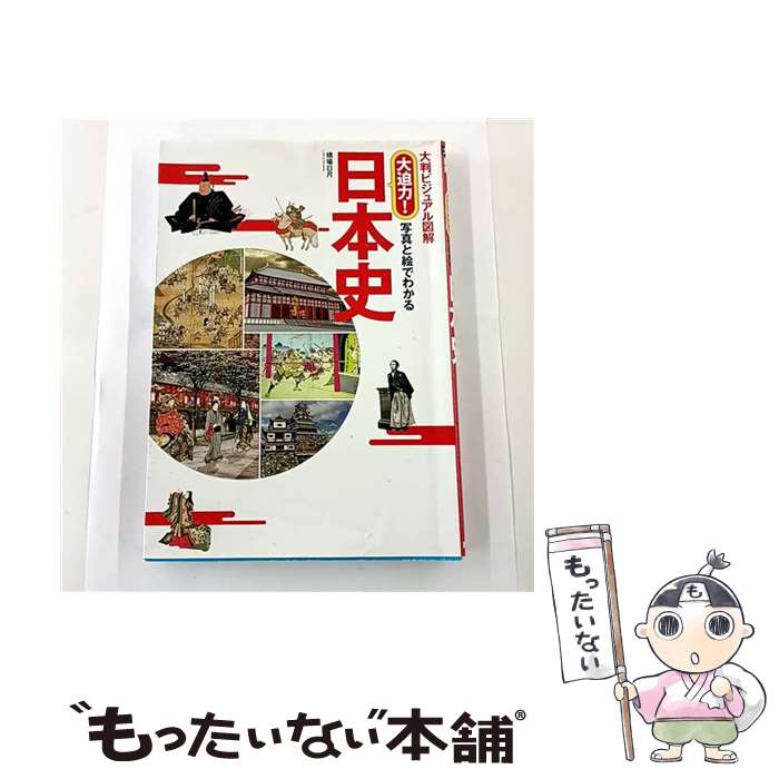 【中古】 大迫力！写真と絵でわかる日本史 / 橋場 日月 / 西東社 [単行本（ソフトカバー）]【メール便..