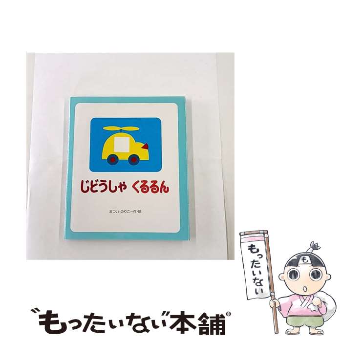 【中古】 じどうしゃくるるん / 松井 紀子 / 偕成社 [単行本]【メール便送料無料】【最短翌日配達対応】