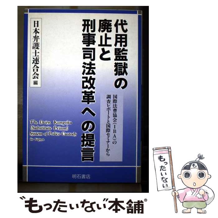 【中古】 代用監獄の廃止と刑事司法改革への提言 / 日本弁護士連合会 / 明石書店 [単行本（ソフトカバー）]【メール便送料無料】【最短翌日配達対応】
