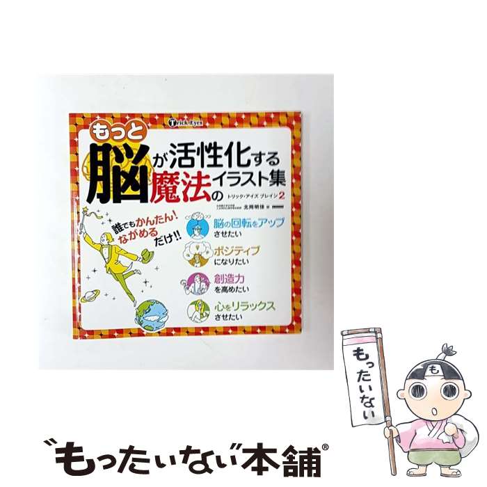 【中古】 もっと脳が活性化する魔法のイラスト集 / 北岡 明佳 / カンゼン [単行本（ソフトカバー）]【..