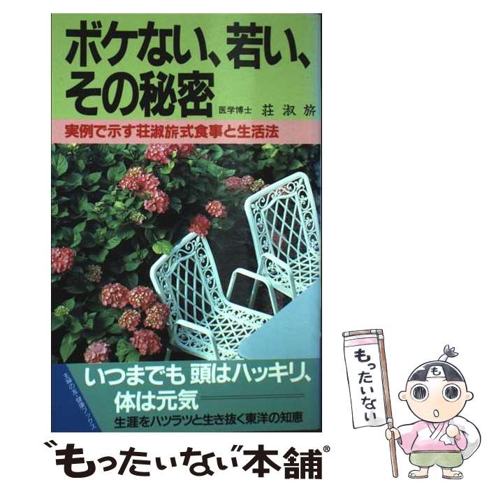 Public Health, Preventive Medicine - 【中古】 ボケない、若い、その秘密 / 荘 淑キ / オリジン社 [新書]【メール便送料無料】【最短翌日配達対応】