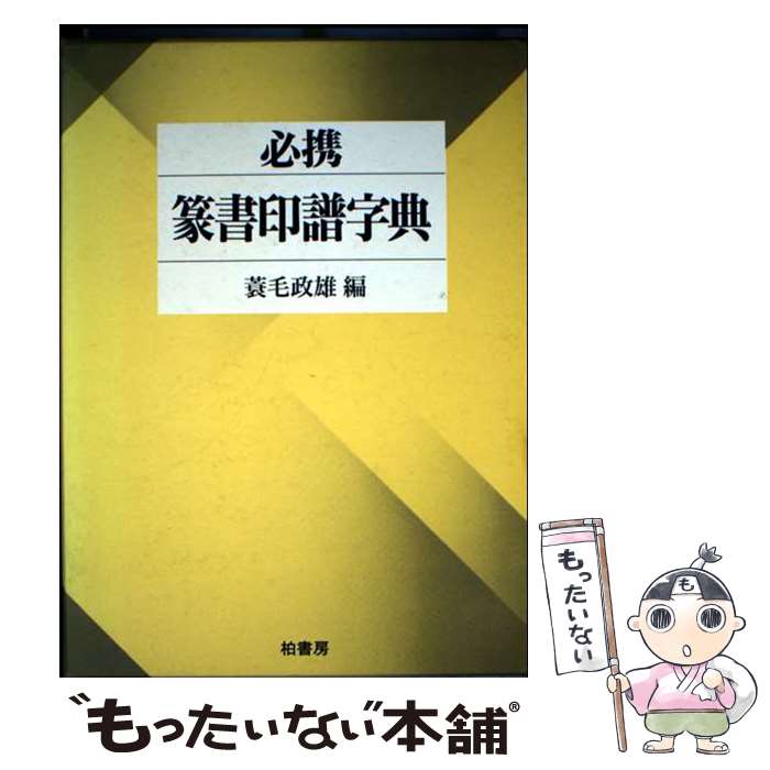 著者：蓑毛 政雄出版社：柏書房サイズ：単行本ISBN-10：4760107320ISBN-13：9784760107322■通常24時間以内に出荷可能です。※繁忙期やセール等、ご注文数が多い日につきましては　発送まで48時間かかる場合があります。あらかじめご了承ください。 ■メール便は、1冊から送料無料です。※宅配便の場合、2,500円以上送料無料です。※最短翌日配達ご希望の方は、宅配便をご選択下さい。※「代引き」ご希望の方は宅配便をご選択下さい。※配送番号付きのゆうパケットをご希望の場合は、追跡可能メール便（送料210円）をご選択ください。■ただいま、オリジナルカレンダーをプレゼントしております。■お急ぎの方は「もったいない本舗　お急ぎ便店」をご利用ください。最短翌日配送、手数料298円から■まとめ買いの方は「もったいない本舗　おまとめ店」がお買い得です。■中古品ではございますが、良好なコンディションです。決済は、クレジットカード、代引き等、各種決済方法がご利用可能です。■万が一品質に不備が有った場合は、返金対応。■クリーニング済み。■商品画像に「帯」が付いているものがありますが、中古品のため、実際の商品には付いていない場合がございます。■商品状態の表記につきまして・非常に良い：　　使用されてはいますが、　　非常にきれいな状態です。　　書き込みや線引きはありません。・良い：　　比較的綺麗な状態の商品です。　　ページやカバーに欠品はありません。　　文章を読むのに支障はありません。・可：　　文章が問題なく読める状態の商品です。　　マーカーやペンで書込があることがあります。　　商品の痛みがある場合があります。