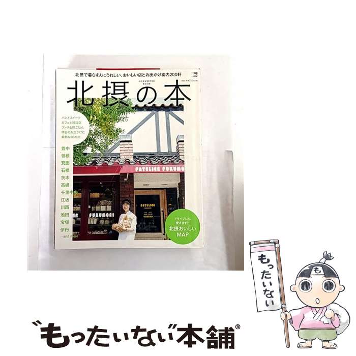 【中古】 北摂の本 / 京阪神エルマガジン社 / 京阪神エルマガジン社 [ムック]【メール便送料無料】【最短翌日配達対応】
