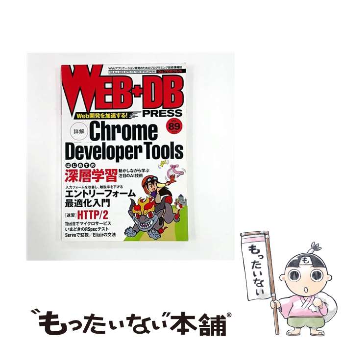 【中古】 WEB＋DB PRESS（vol．89（2015）） / 佐藤 歩, 泉水 翔吾, 村田 賢太, 門田 芳典, 多賀 千夏, 奥 一穂, 伊藤 直也, 鍛治 匠一, 中山 裕 / [大型本]【メール便送料無料】【最短翌日配達対応】