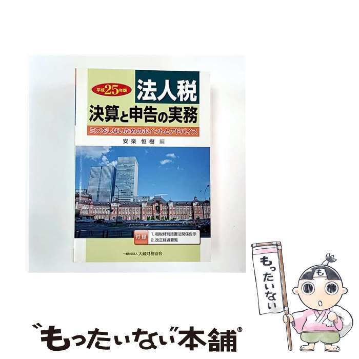 【中古】 法人税決算と申告の実務（平成25年版） / 安楽 恒樹 / 大蔵財務協会 [単行本]【メール便送料..