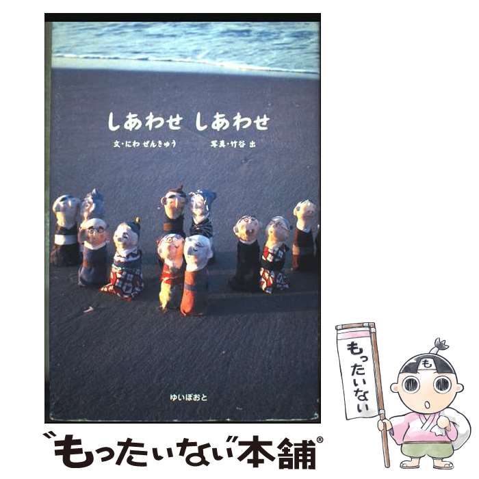 【中古】 しあわせしあわせ / にわ ぜんきゅう / ゆいぽおと [単行本]【メール便送料無料】【最短翌日配達対応】