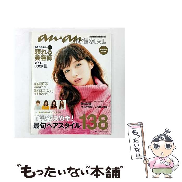 【中古】 an・an SPECIAL　あなたの街の頼れる美容師ガイドBOOK3 / マガジンハウス...