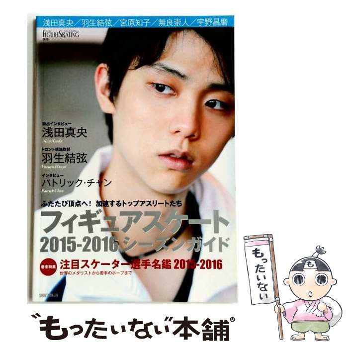 【中古】 フィギュアスケート2015ー2016シーズンガイド / ワールド・フィギュアスケート / 新書館 [大..