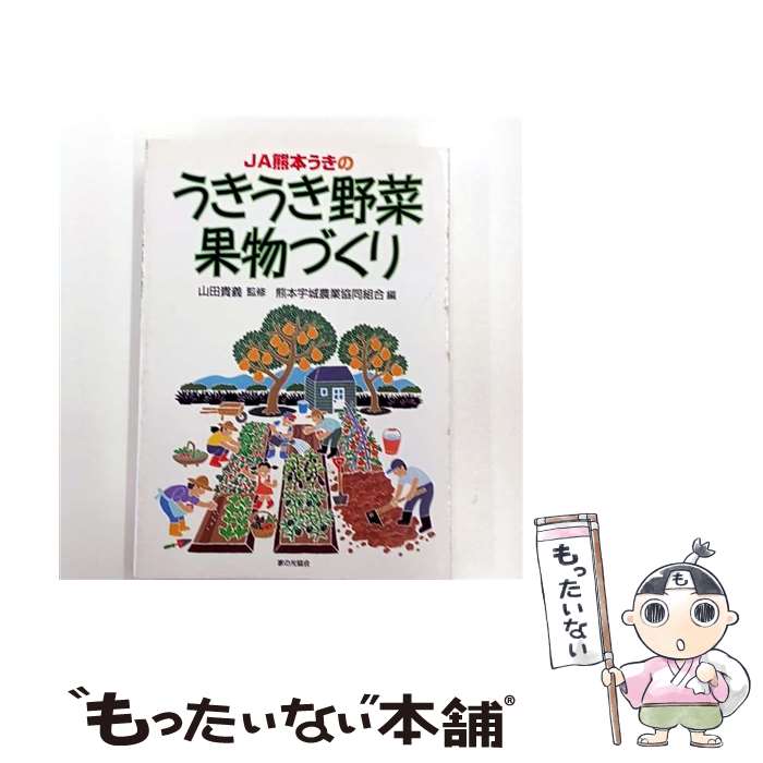 【中古】 JA熊本うきのうきうき野菜・果物づくり / 熊本宇城農業協同組合 / 家の光協会 [単行本]【メー..