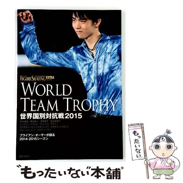 【中古】 ワールド・フィギュアスケートEXTRA（世界国別対抗戦2015特集） / ワールド・フィギ ...