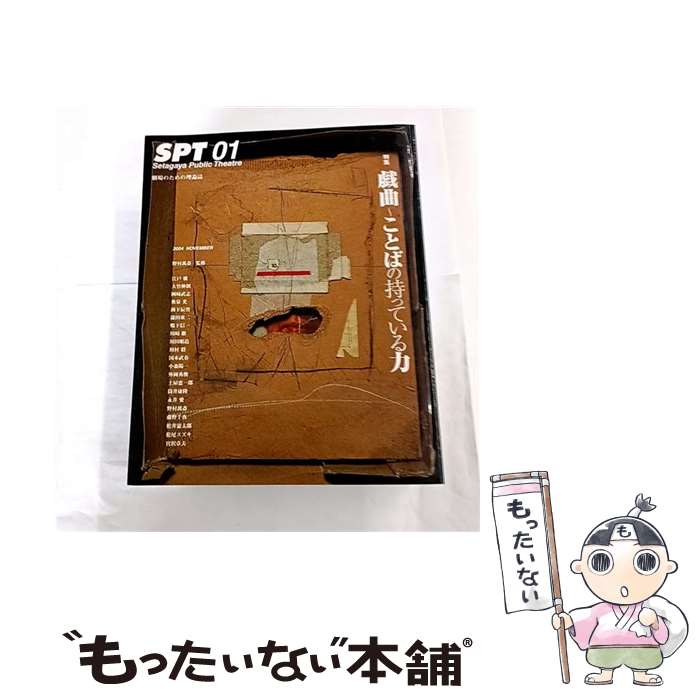 【中古】 SPT（01） / 野村萬斎 / 工作舎 [単行本]【メール便送料無料】【最短翌日配達対応】