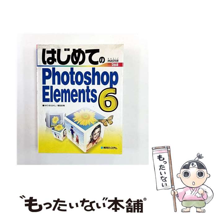 【中古】 はじめてのPhotoshop　Elements　6 / ゆうき たかし, 桐生 彩希 / 秀和システム [単行本]【メール便送料無料】【最短翌日配達対応】