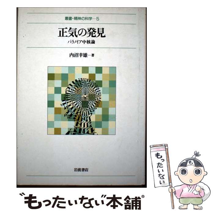 【中古】 正気の発見 / 内沼 幸雄 / 岩波書店 [単行本]【メール便送料無料】【最短翌日配達対応】