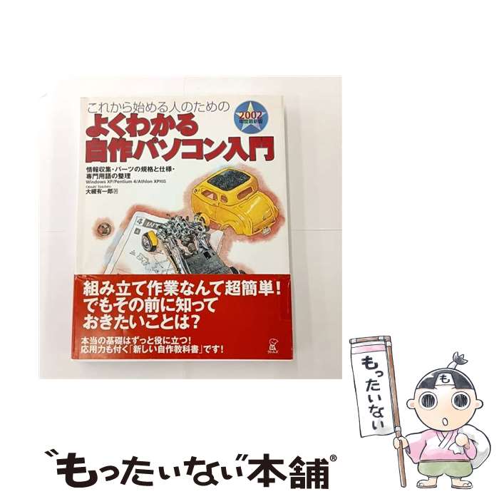 【中古】 これから始める人のためのよくわかる自作パソコン入門（2002年度最新版） / 大槻 有一郎 / ラ..
