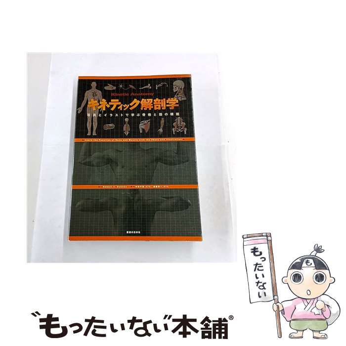 【中古】 キネティック解剖学 / Robert S. Behnke, 中村 千秋, 渡部 賢一 / 医道の日本社 [単行本]【メール便送料無料】【最短翌日配達対応】