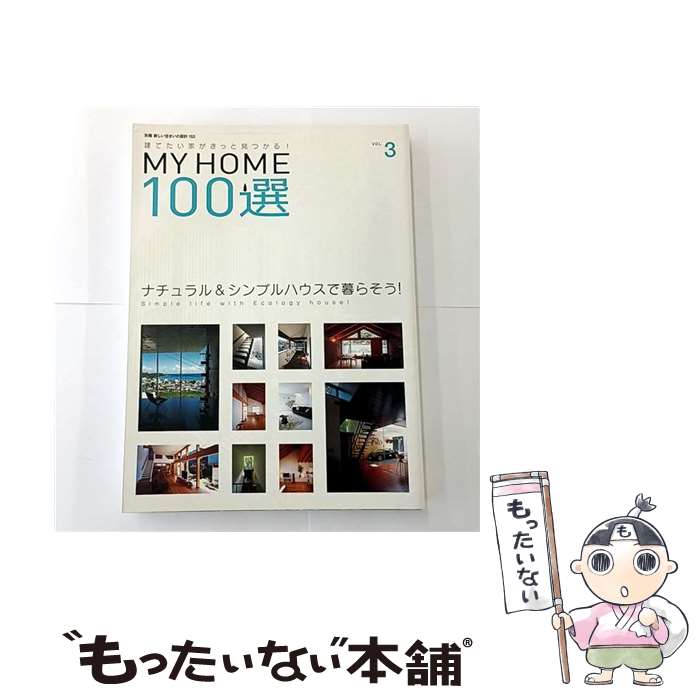 【中古】 My　home　100選（vol．3） / 扶桑社 / 扶桑社 [ムック]【メール便送料無料】【最短翌日配達..