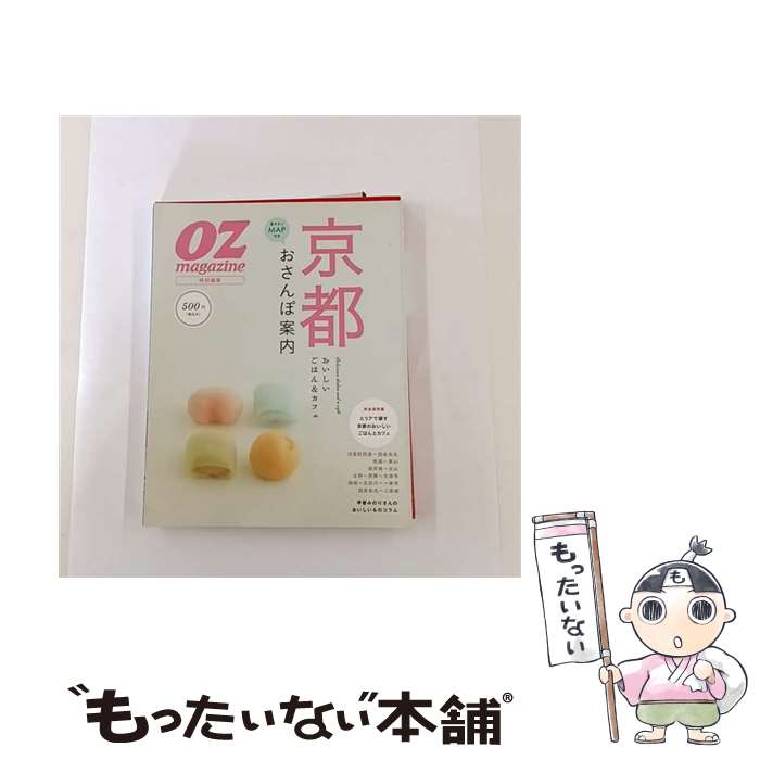 【中古】 京都おいしいごはん＆カフェおさんぽ案内 / スターツ出版 / スターツ出版 [ムック]【メール便..