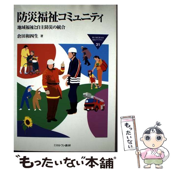 【中古】 防災福祉コミュニティ / 倉田 和四生 / ミネルヴァ書房 [単行本]【メール便送料無料】【最短翌日配達対応】