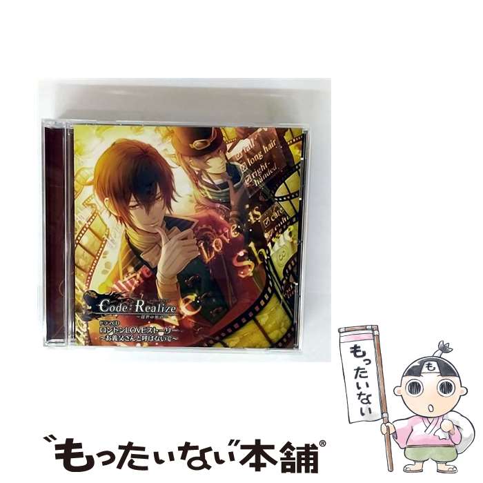 【中古】 Code:Realize 創世の姫君 ドラマCD ロンドンLOVEストーリー お義父さんと呼ばないで CD アルセーヌ・ルパン CV:前野智昭 ? エイブラハ / / [CD]【メール便送料無料】【最短翌日配達対応】