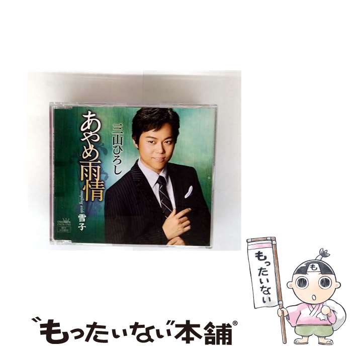 Traditional Japanese - 【中古】 三山ひろし ミヤマヒロシ / あやめ雨情 / 三山ひろし / 日本クラウン [CD]【メール便送料無料】【最短翌日配達対応】