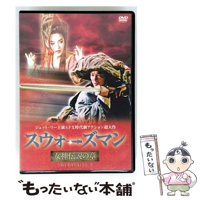 【中古】 スォーズマン 女神伝説の章 ジェット・リー 李連杰 ,ブリジット・リン 林青霞 ,ロザムンド・クワン / エー・アール・シー株式会社 [DVD]【メール便送料無料】【最短翌日配達対応】