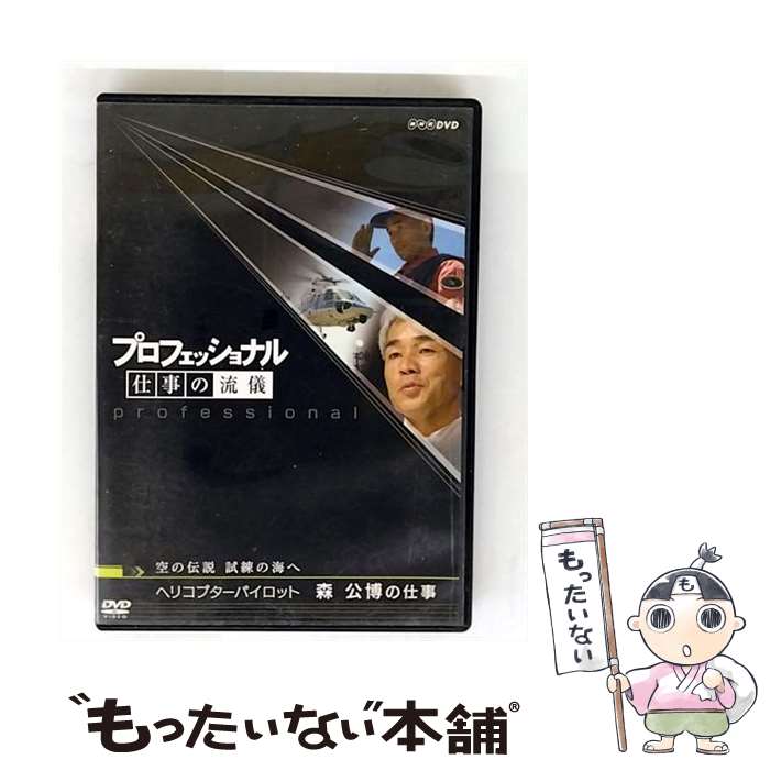 【中古】 プロフェッショナル 仕事の流儀 空の伝説、試練の海へ ヘリコプターパイロット 森公博の仕事 DVD / NHKエンタープライズ [DVD]【メール便送料無料】【最短翌日配達対応】