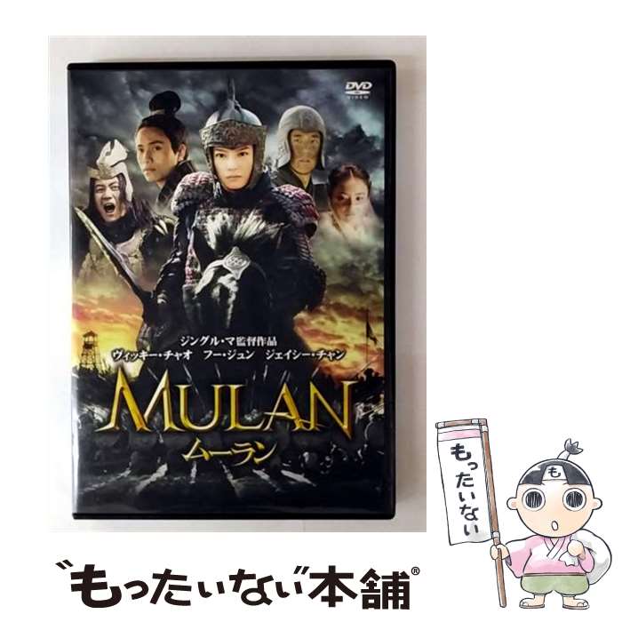 楽天市場】ムーラン中古 dvdの通販