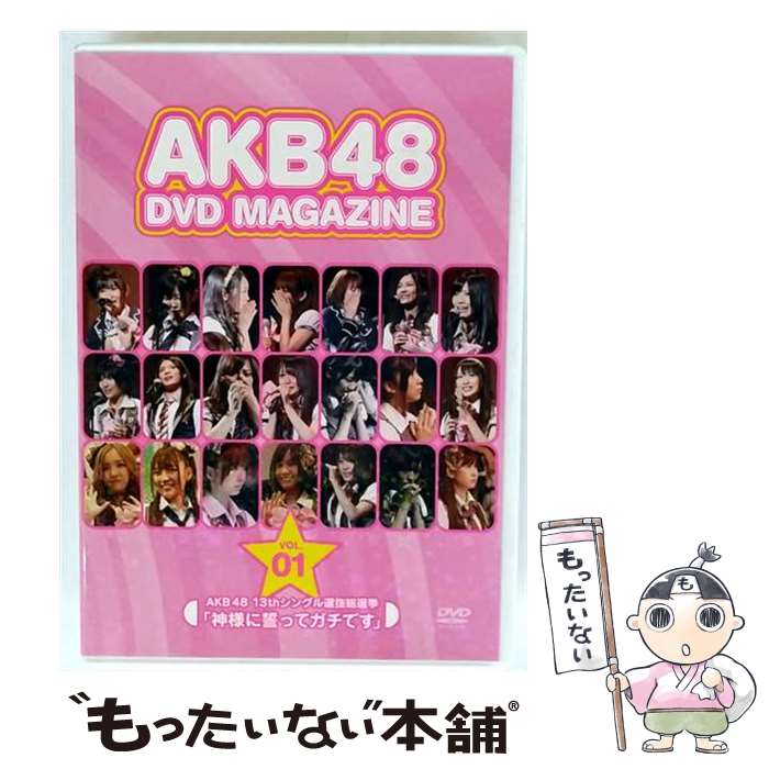 【中古】 AKB48 DVD MAGAZINE VOL．1 AKB48 13thシングル選抜総選挙 神様に誓ってガチです /DVD/AKB-D2026 / AKS [DVD]【メール便送料無料】【最短翌日配達対応】