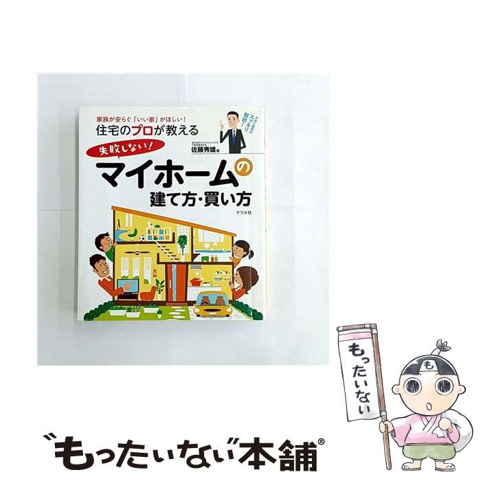 著者：佐藤秀雄出版社：ナツメ社サイズ：単行本ISBN-10：4816357408ISBN-13：9784816357404■こちらの商品もオススメです ● 誰も教えてくれないマイホーム建築の罠 / 佐々木 孝 / 太陽出版 [単行本（ソフトカバー）] ● あなたのマイホーム　絶対トクする入手ガイド2022 / 日本実業出版社 / 日本実業出版社 [ムック] ● 家を建てたくなったら / 丹羽 修 / WAVE出版 [単行本（ソフトカバー）] ● 日本一わかりやすい一戸建ての買い方がわかる本 / 晋遊舎 / 晋遊舎 [ムック] ● 住宅のローン・税金・保険でトクする本 / 日本実業出版社 / 日本実業出版社 [ムック] ● 住宅情報誌がぜったい書けないマイホーム購入術 / 宝島社 / 宝島社 [ムック] ● はじめての家づくり（no．16） / 主婦の友社 / 主婦の友社 [ムック] ■通常24時間以内に出荷可能です。※繁忙期やセール等、ご注文数が多い日につきましては　発送まで48時間かかる場合があります。あらかじめご了承ください。 ■メール便は、1冊から送料無料です。※宅配便の場合、2,500円以上送料無料です。※最短翌日配達ご希望の方は、宅配便をご選択下さい。※「代引き」ご希望の方は宅配便をご選択下さい。※配送番号付きのゆうパケットをご希望の場合は、追跡可能メール便（送料210円）をご選択ください。■ただいま、オリジナルカレンダーをプレゼントしております。■お急ぎの方は「もったいない本舗　お急ぎ便店」をご利用ください。最短翌日配送、手数料298円から■まとめ買いの方は「もったいない本舗　おまとめ店」がお買い得です。■中古品ではございますが、良好なコンディションです。決済は、クレジットカード、代引き等、各種決済方法がご利用可能です。■万が一品質に不備が有った場合は、返金対応。■クリーニング済み。■商品画像に「帯」が付いているものがありますが、中古品のため、実際の商品には付いていない場合がございます。■商品状態の表記につきまして・非常に良い：　　使用されてはいますが、　　非常にきれいな状態です。　　書き込みや線引きはありません。・良い：　　比較的綺麗な状態の商品です。　　ページやカバーに欠品はありません。　　文章を読むのに支障はありません。・可：　　文章が問題なく読める状態の商品です。　　マーカーやペンで書込があることがあります。　　商品の痛みがある場合があります。