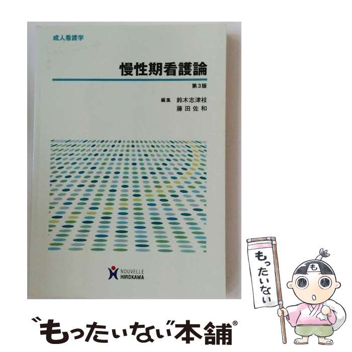 【中古】 慢性期看護論第3版 / 鈴木志津枝 / ヌーヴェルヒロカワ [単行本]【メール便送料無料】【最短翌日配達対応】
