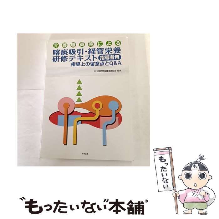 【中古】 介護職員等による喀痰吸引・経管栄養研修テキスト（指導者用） / 全国訪問看護事業協会 / 中央法規出版 [単行本]【メール便送料無料】【最短翌日配達対応】