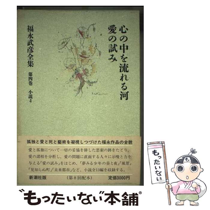 著者：福永 武彦出版社：新潮社サイズ：単行本ISBN-10：4106448041ISBN-13：9784106448041■通常24時間以内に出荷可能です。※繁忙期やセール等、ご注文数が多い日につきましては　発送まで48時間かかる場合があります。あらかじめご了承ください。 ■メール便は、1冊から送料無料です。※宅配便の場合、2,500円以上送料無料です。※最短翌日配達ご希望の方は、宅配便をご選択下さい。※「代引き」ご希望の方は宅配便をご選択下さい。※配送番号付きのゆうパケットをご希望の場合は、追跡可能メール便（送料210円）をご選択ください。■ただいま、オリジナルカレンダーをプレゼントしております。■お急ぎの方は「もったいない本舗　お急ぎ便店」をご利用ください。最短翌日配送、手数料298円から■まとめ買いの方は「もったいない本舗　おまとめ店」がお買い得です。■中古品ではございますが、良好なコンディションです。決済は、クレジットカード、代引き等、各種決済方法がご利用可能です。■万が一品質に不備が有った場合は、返金対応。■クリーニング済み。■商品画像に「帯」が付いているものがありますが、中古品のため、実際の商品には付いていない場合がございます。■商品状態の表記につきまして・非常に良い：　　使用されてはいますが、　　非常にきれいな状態です。　　書き込みや線引きはありません。・良い：　　比較的綺麗な状態の商品です。　　ページやカバーに欠品はありません。　　文章を読むのに支障はありません。・可：　　文章が問題なく読める状態の商品です。　　マーカーやペンで書込があることがあります。　　商品の痛みがある場合があります。
