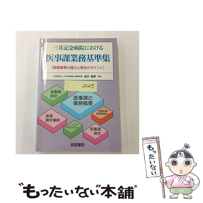 【中古】 三井記念病院における医事課業務基準集 / 桜井 雅彦 / 産労総合研究所 [単行本]【メール便送..