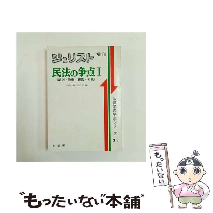 楽天市場】民法の争点の通販