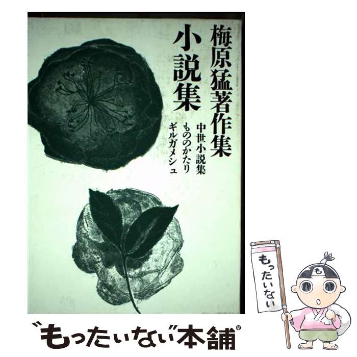 著者：梅原 猛出版社：小学館サイズ：単行本ISBN-10：4096771201ISBN-13：9784096771204■こちらの商品もオススメです ● 梅原猛著作集（18） / 梅原猛 / 集英社 [ハードカバー] ● 梅原猛著作集18 神々の冒険 / 梅原 猛 / 小学館 [単行本] ● 梅原猛著作集19 戯曲集 / 梅原 猛 / 小学館 [単行本] ■通常24時間以内に出荷可能です。※繁忙期やセール等、ご注文数が多い日につきましては　発送まで48時間かかる場合があります。あらかじめご了承ください。 ■メール便は、1冊から送料無料です。※宅配便の場合、2,500円以上送料無料です。※最短翌日配達ご希望の方は、宅配便をご選択下さい。※「代引き」ご希望の方は宅配便をご選択下さい。※配送番号付きのゆうパケットをご希望の場合は、追跡可能メール便（送料210円）をご選択ください。■ただいま、オリジナルカレンダーをプレゼントしております。■お急ぎの方は「もったいない本舗　お急ぎ便店」をご利用ください。最短翌日配送、手数料298円から■まとめ買いの方は「もったいない本舗　おまとめ店」がお買い得です。■中古品ではございますが、良好なコンディションです。決済は、クレジットカード、代引き等、各種決済方法がご利用可能です。■万が一品質に不備が有った場合は、返金対応。■クリーニング済み。■商品画像に「帯」が付いているものがありますが、中古品のため、実際の商品には付いていない場合がございます。■商品状態の表記につきまして・非常に良い：　　使用されてはいますが、　　非常にきれいな状態です。　　書き込みや線引きはありません。・良い：　　比較的綺麗な状態の商品です。　　ページやカバーに欠品はありません。　　文章を読むのに支障はありません。・可：　　文章が問題なく読める状態の商品です。　　マーカーやペンで書込があることがあります。　　商品の痛みがある場合があります。