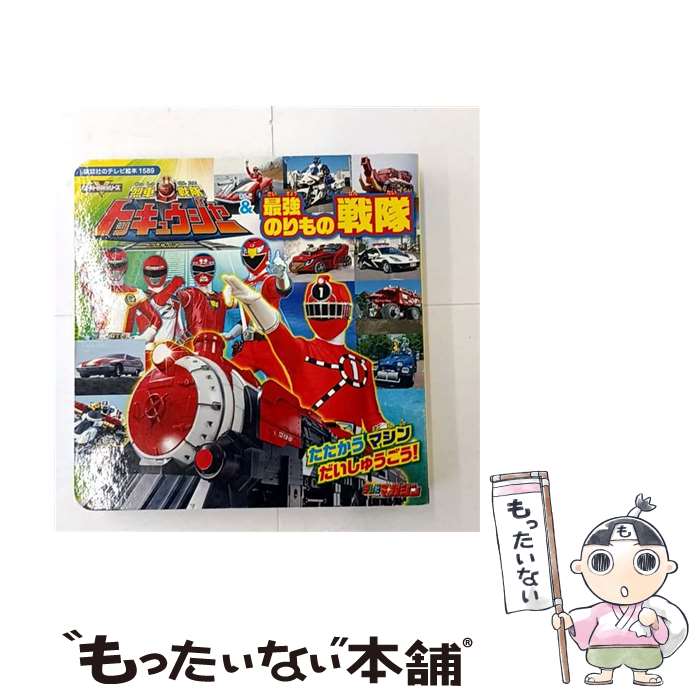 【中古】 烈車戦隊トッキュウジャー＆最強のりもの戦隊 / 講談社 / 講談社 [単行本]【メール便送料無料..