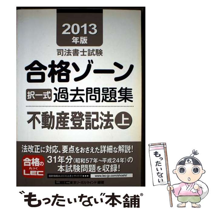 【中古】 司法書士試験合格ゾーン択一式過去問題集（2013年版　不動産登記法　上） / 東京リーガルマイ..