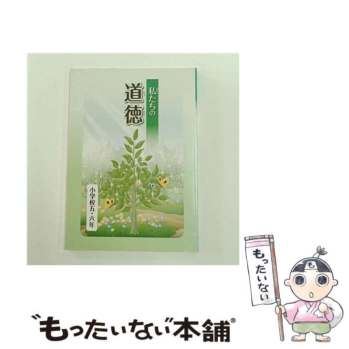 【中古】 私たちの道徳（小学校5・6年） / 文部科学省 / 廣済堂あかつき [単行本]【メール便送料無料】【最短翌日配達対応】
