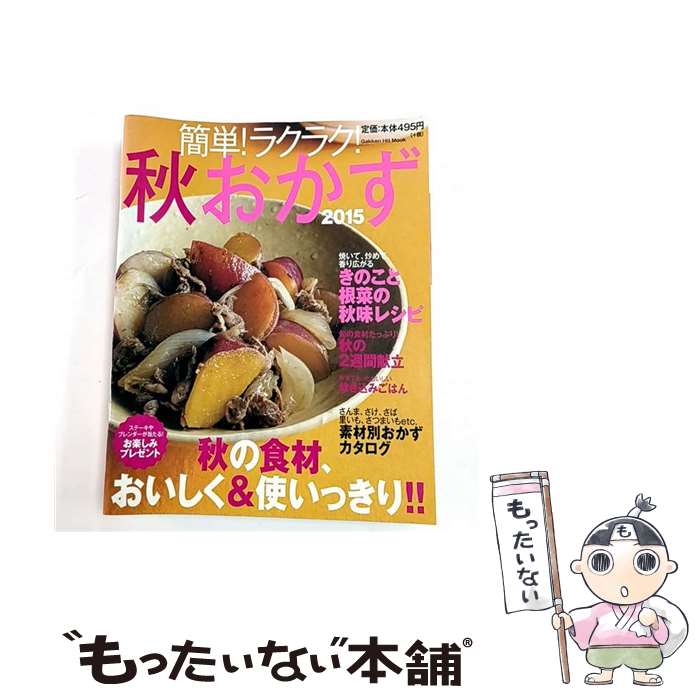 【中古】 簡単！ラクラク！秋おかず（2015） / フーズ編集部 / 学研プラス [ムック]【メール便送料無料】【最短翌日配達対応】