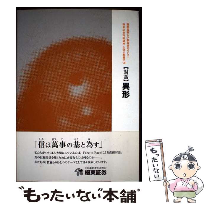 【中古】 〈対話〉異形 / 鈴木晃仁, 小松和彦, 上野直人 / 慶應義塾大学出版会株式会社 [単行本（ソフトカバー）]【メール便送料無料】【最短翌日配達対応】