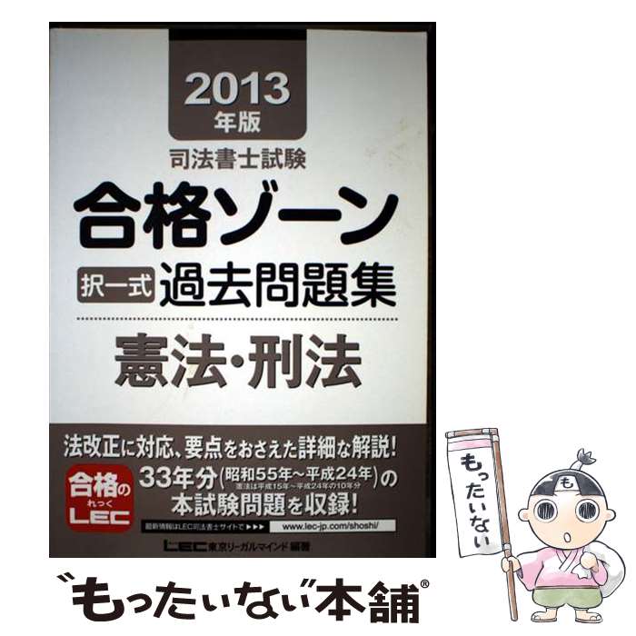 【中古】 司法書士試験合格ゾーン択一式過去問題集（2013年版　憲法・刑法） / 東京リーガルマインドLEC総合研究所司法 / 東京リーガル..