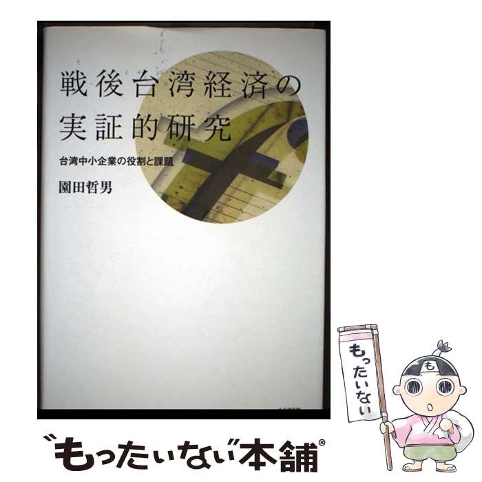 【中古】 戦後台湾経済の実証的研究 / 園田 哲男 / 八千代出版 [単行本]【メール便送料無料】【最短翌..