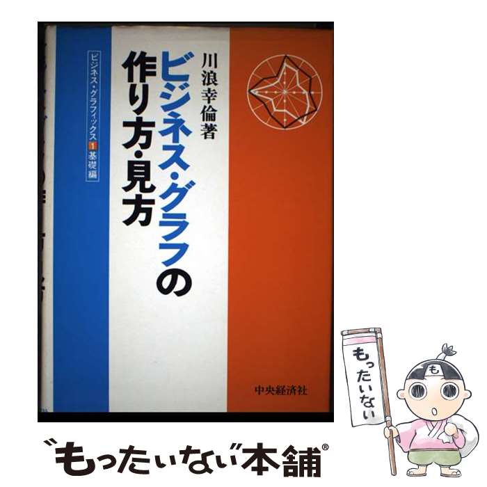 【中古】 ビジネス・グラフィックス（1（基礎編）） / 川浪 幸倫 / 中央経済グループパブリッシング [ペーパーバック]【メール便送料無料】【最短翌日配達対応】