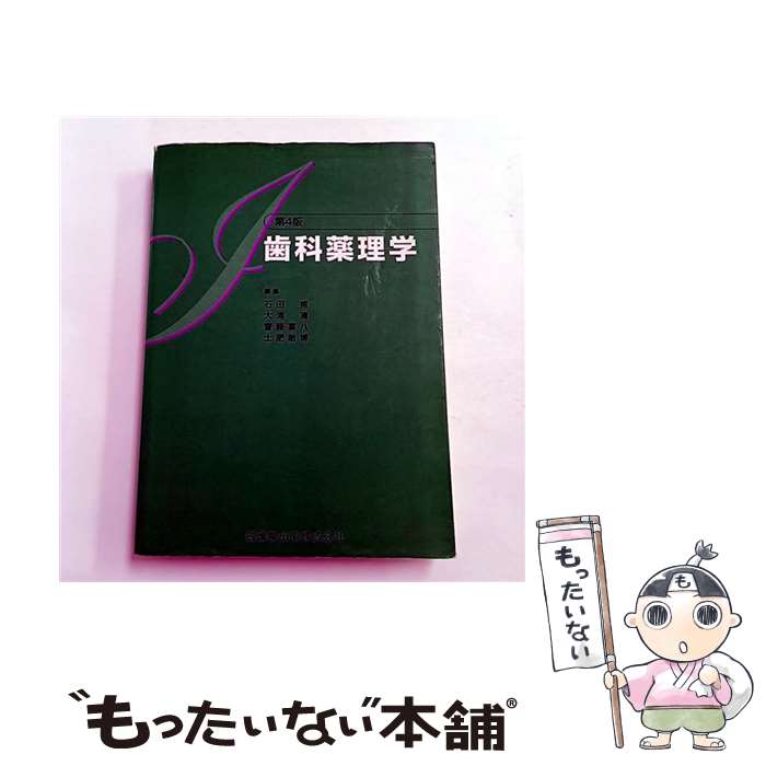 著者：石田甫出版社：医歯薬出版サイズ：単行本ISBN-10：4263453700ISBN-13：9784263453704■通常24時間以内に出荷可能です。※繁忙期やセール等、ご注文数が多い日につきましては　発送まで48時間かかる場合があります。あらかじめご了承ください。 ■メール便は、1冊から送料無料です。※宅配便の場合、2,500円以上送料無料です。※最短翌日配達ご希望の方は、宅配便をご選択下さい。※「代引き」ご希望の方は宅配便をご選択下さい。※配送番号付きのゆうパケットをご希望の場合は、追跡可能メール便（送料210円）をご選択ください。■ただいま、オリジナルカレンダーをプレゼントしております。■お急ぎの方は「もったいない本舗　お急ぎ便店」をご利用ください。最短翌日配送、手数料298円から■まとめ買いの方は「もったいない本舗　おまとめ店」がお買い得です。■中古品ではございますが、良好なコンディションです。決済は、クレジットカード、代引き等、各種決済方法がご利用可能です。■万が一品質に不備が有った場合は、返金対応。■クリーニング済み。■商品画像に「帯」が付いているものがありますが、中古品のため、実際の商品には付いていない場合がございます。■商品状態の表記につきまして・非常に良い：　　使用されてはいますが、　　非常にきれいな状態です。　　書き込みや線引きはありません。・良い：　　比較的綺麗な状態の商品です。　　ページやカバーに欠品はありません。　　文章を読むのに支障はありません。・可：　　文章が問題なく読める状態の商品です。　　マーカーやペンで書込があることがあります。　　商品の痛みがある場合があります。