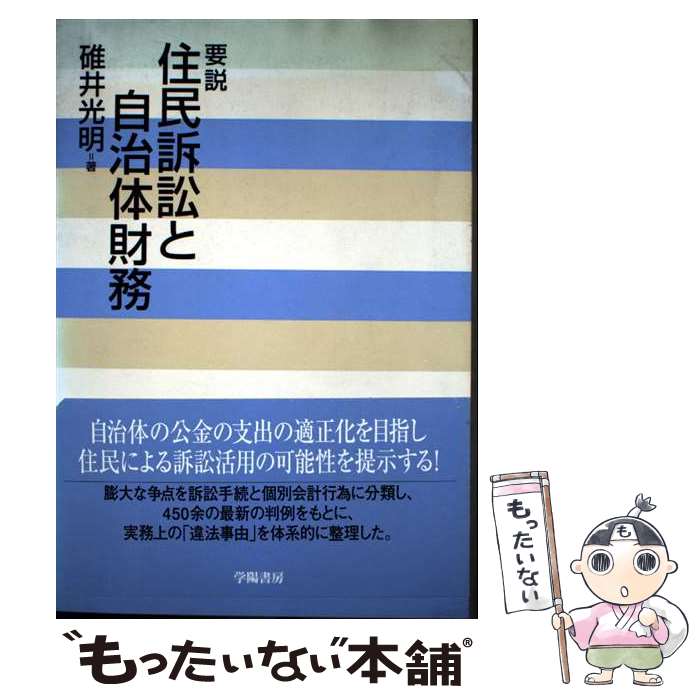 著者：碓井 光明出版社：学陽書房サイズ：単行本ISBN-10：4313120491ISBN-13：9784313120495■通常24時間以内に出荷可能です。※繁忙期やセール等、ご注文数が多い日につきましては　発送まで48時間かかる場合があります。あらかじめご了承ください。 ■メール便は、1冊から送料無料です。※宅配便の場合、2,500円以上送料無料です。※最短翌日配達ご希望の方は、宅配便をご選択下さい。※「代引き」ご希望の方は宅配便をご選択下さい。※配送番号付きのゆうパケットをご希望の場合は、追跡可能メール便（送料210円）をご選択ください。■ただいま、オリジナルカレンダーをプレゼントしております。■お急ぎの方は「もったいない本舗　お急ぎ便店」をご利用ください。最短翌日配送、手数料298円から■まとめ買いの方は「もったいない本舗　おまとめ店」がお買い得です。■中古品ではございますが、良好なコンディションです。決済は、クレジットカード、代引き等、各種決済方法がご利用可能です。■万が一品質に不備が有った場合は、返金対応。■クリーニング済み。■商品画像に「帯」が付いているものがありますが、中古品のため、実際の商品には付いていない場合がございます。■商品状態の表記につきまして・非常に良い：　　使用されてはいますが、　　非常にきれいな状態です。　　書き込みや線引きはありません。・良い：　　比較的綺麗な状態の商品です。　　ページやカバーに欠品はありません。　　文章を読むのに支障はありません。・可：　　文章が問題なく読める状態の商品です。　　マーカーやペンで書込があることがあります。　　商品の痛みがある場合があります。