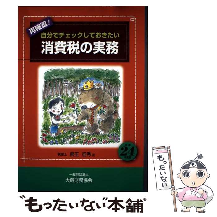 著者：熊王 征秀出版社：大蔵財務協会サイズ：単行本ISBN-10：4754743423ISBN-13：9784754743420■通常24時間以内に出荷可能です。※繁忙期やセール等、ご注文数が多い日につきましては　発送まで48時間かかる場合があります。あらかじめご了承ください。 ■メール便は、1冊から送料無料です。※宅配便の場合、2,500円以上送料無料です。※最短翌日配達ご希望の方は、宅配便をご選択下さい。※「代引き」ご希望の方は宅配便をご選択下さい。※配送番号付きのゆうパケットをご希望の場合は、追跡可能メール便（送料210円）をご選択ください。■ただいま、オリジナルカレンダーをプレゼントしております。■お急ぎの方は「もったいない本舗　お急ぎ便店」をご利用ください。最短翌日配送、手数料298円から■まとめ買いの方は「もったいない本舗　おまとめ店」がお買い得です。■中古品ではございますが、良好なコンディションです。決済は、クレジットカード、代引き等、各種決済方法がご利用可能です。■万が一品質に不備が有った場合は、返金対応。■クリーニング済み。■商品画像に「帯」が付いているものがありますが、中古品のため、実際の商品には付いていない場合がございます。■商品状態の表記につきまして・非常に良い：　　使用されてはいますが、　　非常にきれいな状態です。　　書き込みや線引きはありません。・良い：　　比較的綺麗な状態の商品です。　　ページやカバーに欠品はありません。　　文章を読むのに支障はありません。・可：　　文章が問題なく読める状態の商品です。　　マーカーやペンで書込があることがあります。　　商品の痛みがある場合があります。