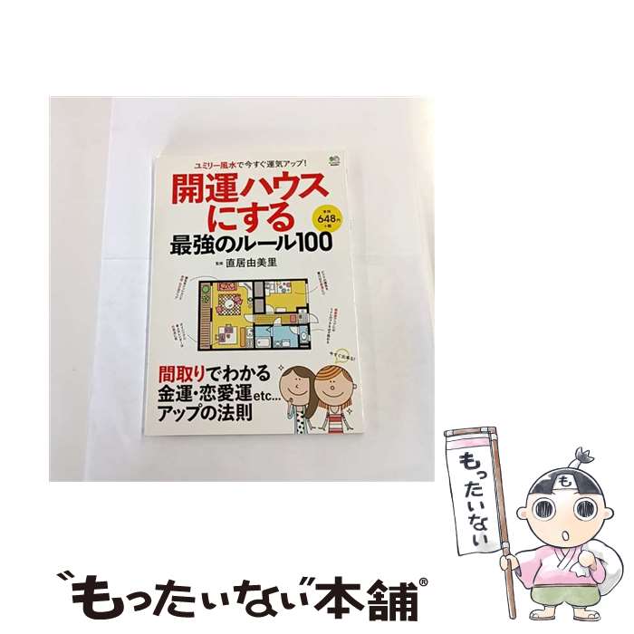 【中古】 開運ハウスにする最強のルール100 / 直居 由美里 / エイ出版社 [単行本（ソフトカバー）]【メ..