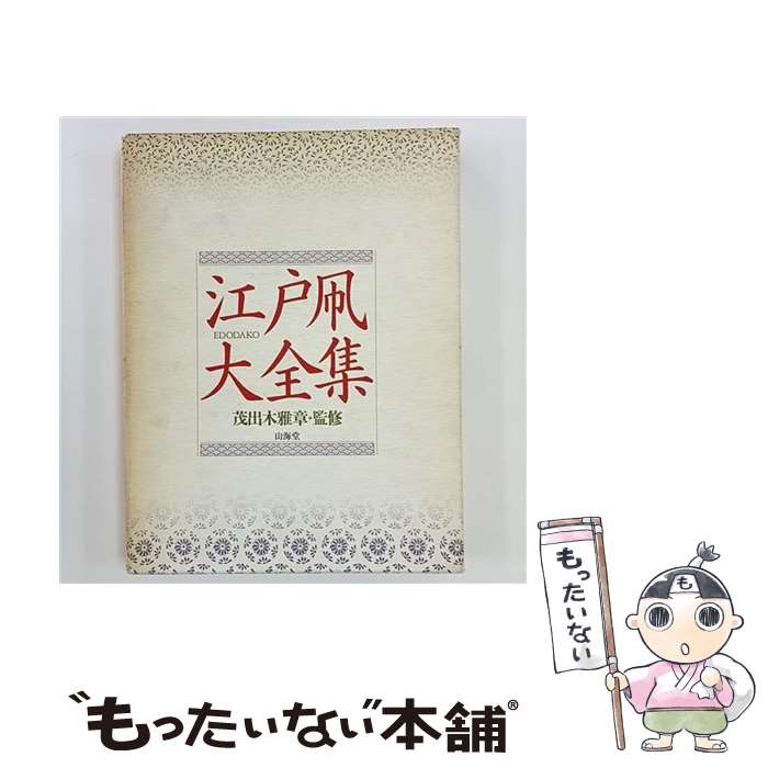 樂天商城 - 【中古】 江戸凧大全集 / 山海堂 / 山海堂 [大型本]【メール便送料無料】【最短翌日配達対応】