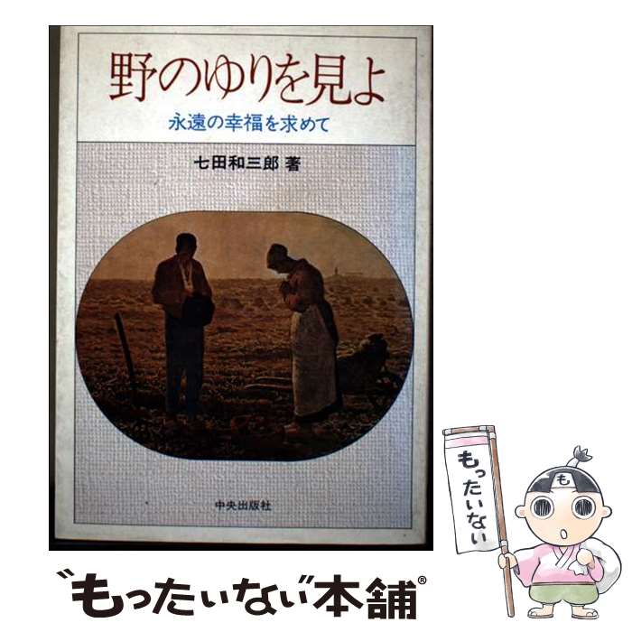 【中古】 野のゆりを見よ / - / サンパウロ [単行本（ソフトカバー）]【メール便送料無料】【最短翌日配達対応】