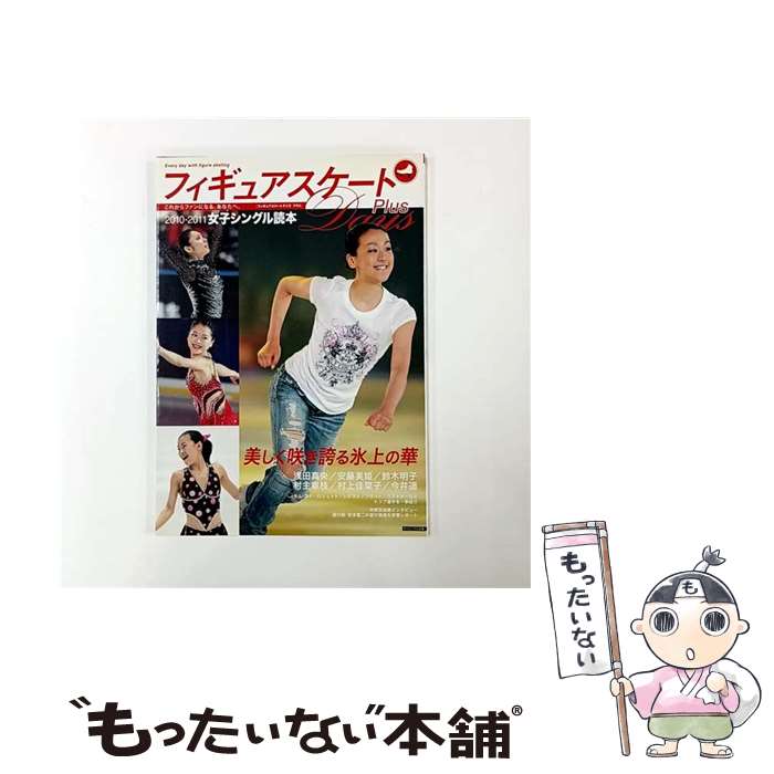 【中古】 フィギュアスケートDays Plus女子シングル読本 201 / ダイエックス出版 / ダ ...